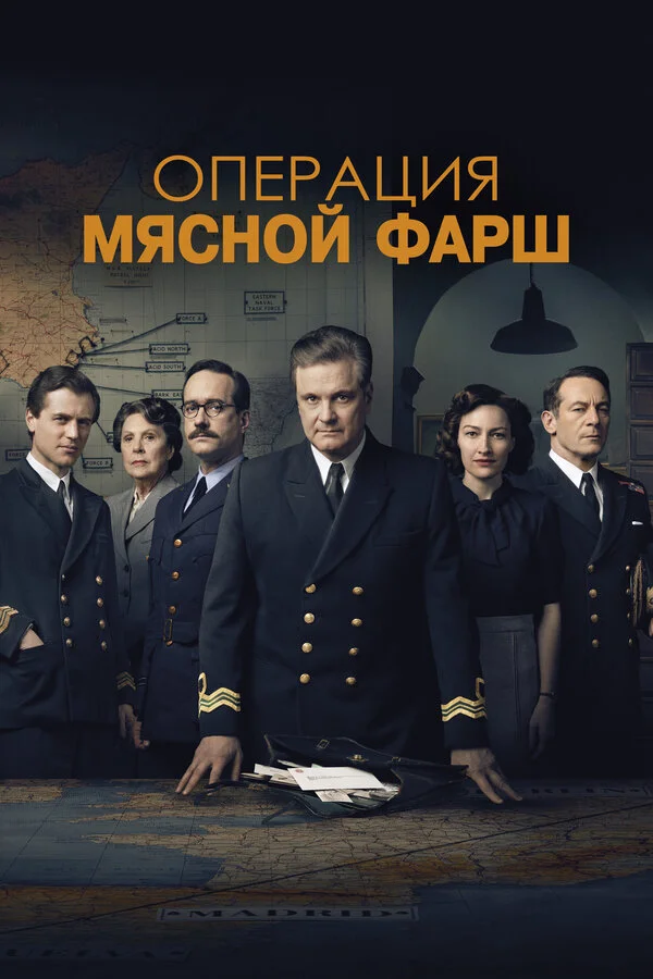 Операция «Мясной фарш» постер - смотреть онлайн